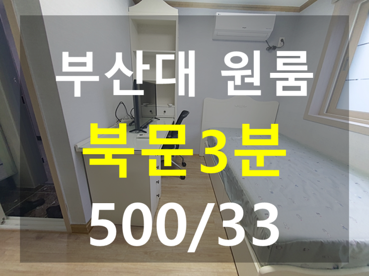  부산대 원룸 : 북문도보3분 분리형 깔금한집