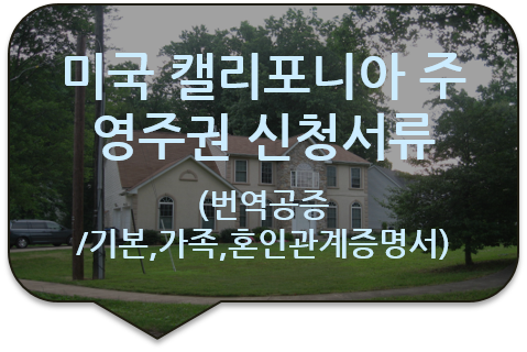 미국 캘리포니아 주 영주권(비자) 신청을 위한 기존증명서, 가족관계증명서, 혼인관계증명서 번역공증 [구리/중랑/노원/양평/남양주 번역공증]