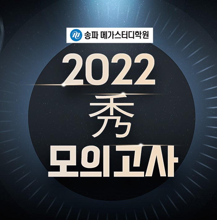 秀(빼어날 수) 모의고사 : 2022 수능 수학 대비 모의고사 : 네이버 블로그 秀(빼어날 수) 모의고사 : 2022 수능 수학 대비 모의고사 : 네이버 블로그