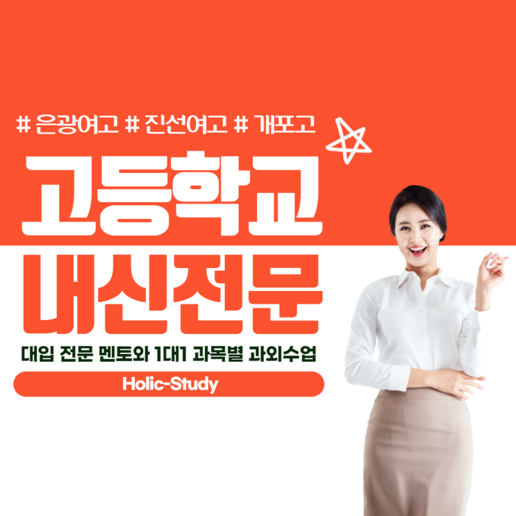  진선여고 은광여고 개포고 내신 시험대비 국어 영어 수학 선생님