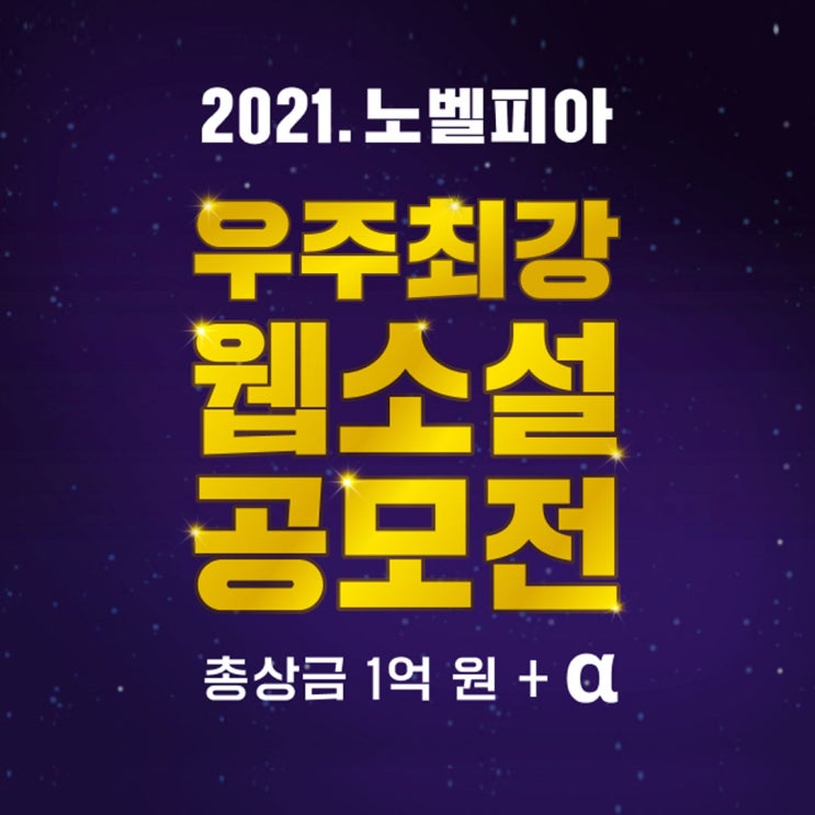  [애드픽] 우주 최강 웹소설 공모전