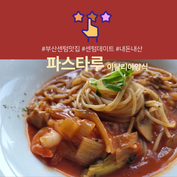  [센텀맛집]착한가격업소 "파스타루" 가성비와 친절함을 갖춘 해운대센텀이태리맛집 (재방문찐100%)