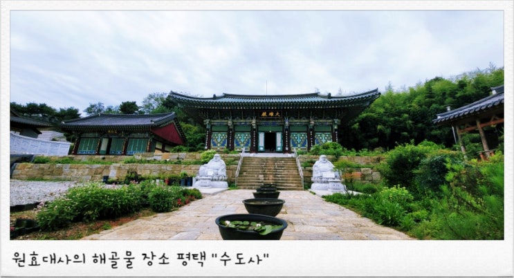  평택 가볼 만한 곳 원효대사 깨달음 체험장과 수도사