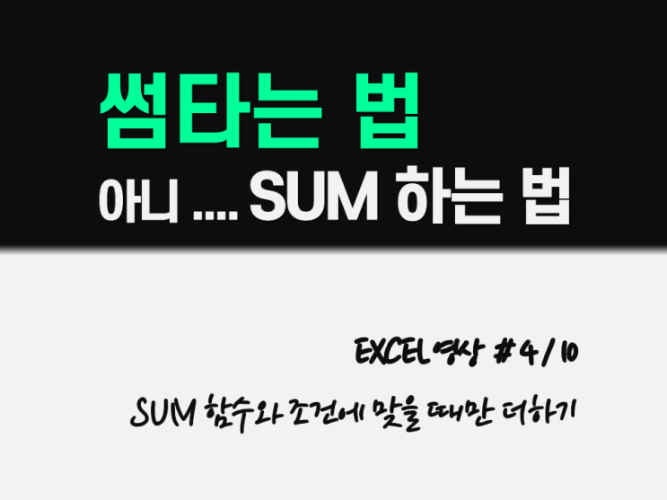  EXCEL 엑셀 "SUM" , "SUMIF(s)" 공부하기