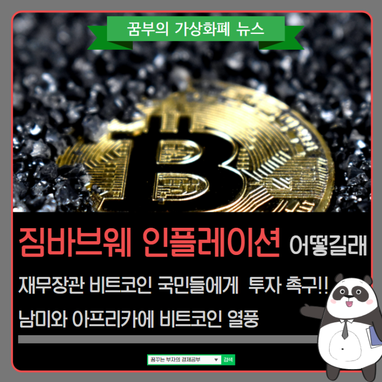  짐바브웨 인플레이션 상황 어떻길래~ 재무장관 비트코인 국민들에게 투자 촉구! 남미와 아프리카에 비트코인 열풍 불어닥친다!