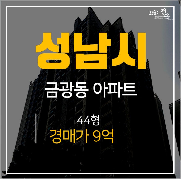 성남아파트경매, 금광동 남한산성입구 래미안금광 44평