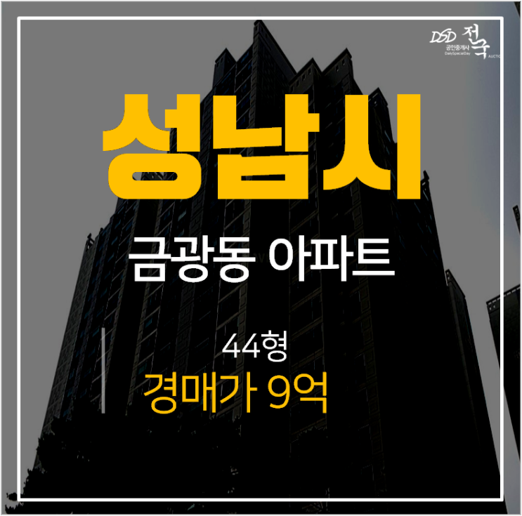 성남아파트경매, 금광동 남한산성입구 래미안금광 44평 성남아파트경매, 금광동 남한산성입구 래미안금광 44평