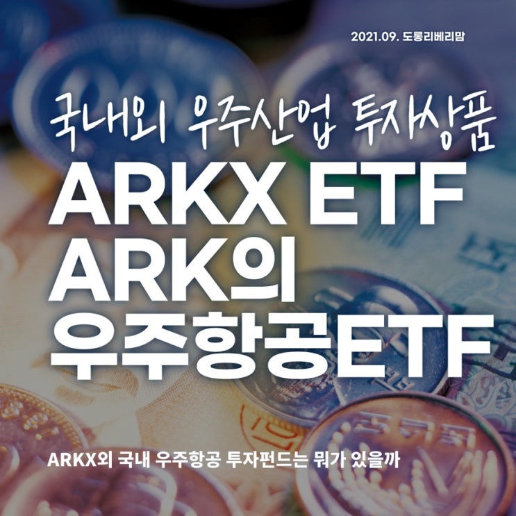  아크 ARKX, 캐시우드 우주투자 시나리오 (국내외 우주항공 투자종목)