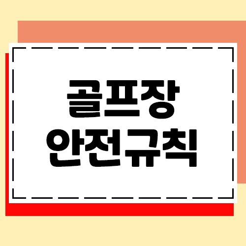  골프장사고 예방을 위한 골프상식을 알아봅시다.