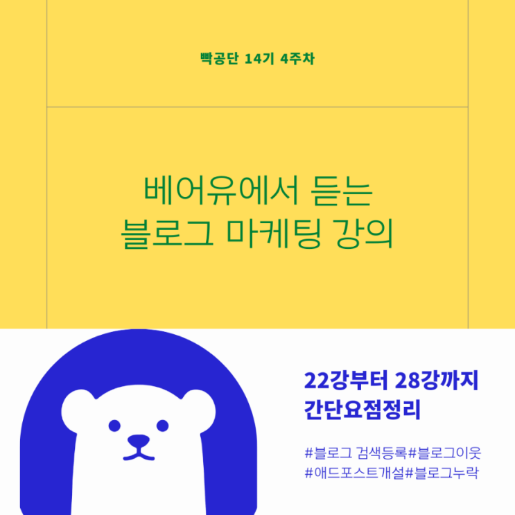  빡공단에서 저렴하게 듣는 블로그마케팅 강의 :: 애드포스트개설,검색등록,운영잘하는방법