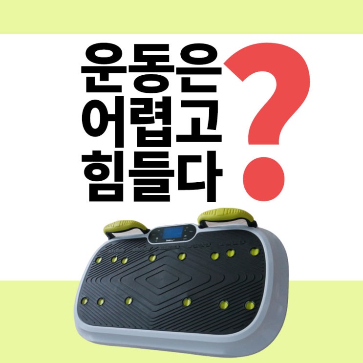 많이 팔린 베러피트 덜덜이 진동운동기구 쉐이크보드 바디슬리머 털털이 파워플레이트 ···