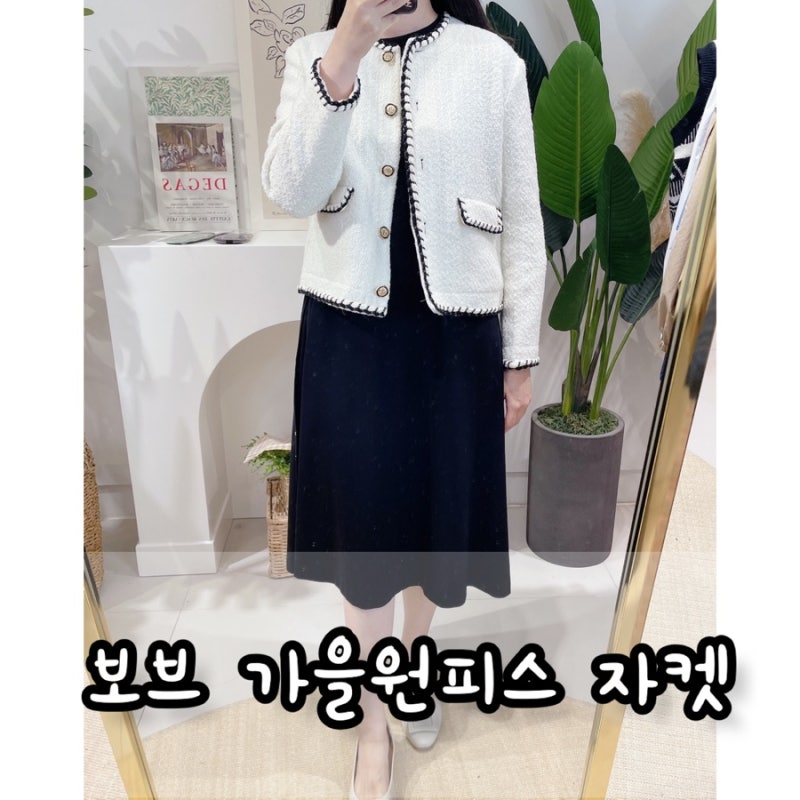 보브 가을 원피스 + 트위드자켓 / 데일리룩, 오피스룩 추천