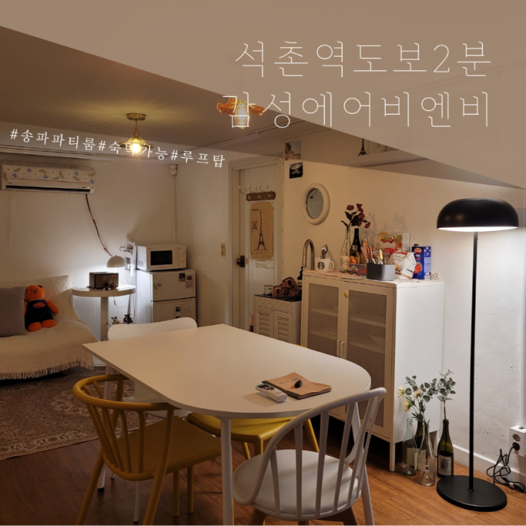  송파파티룸 아비튜드스튜디오 | 송리단길근처 감성에어비엔비 | 반려동물입장가능, 보증금일부 못받은 이야기