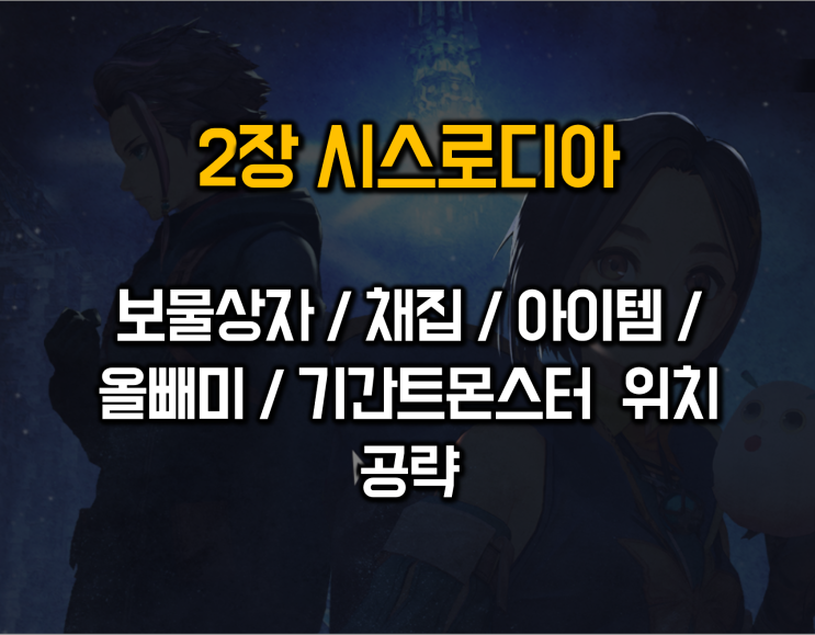  테일즈오브어라이즈 2장 공략_시스로디아 올빼미 보물상자 채집 기간트몬스터 위치