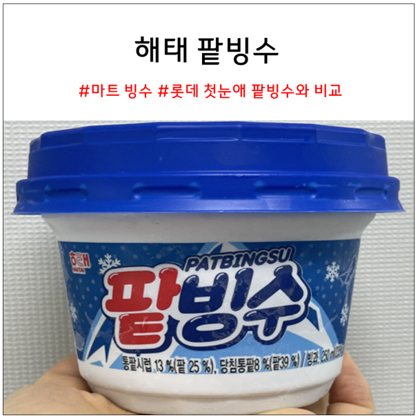  해태 팥빙수 : 롯데 첫눈애 팥빙수와 비교 리뷰