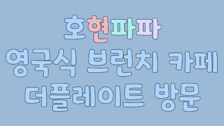  부산 감천문화마을 : 영국식 브런치 카페 더 플레이트