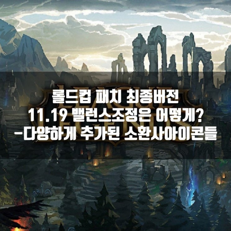 롤 11.19 패치노트 : 밸런스 조정, 소환사 아이콘추가 롤 11.19 패치노트 : 밸런스 조정, 소환사 아이콘추가