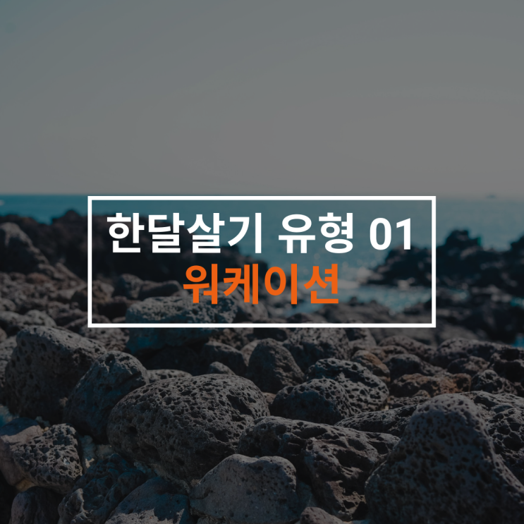  [한달살기 가이드북] 한달살기 유형 01. 워케이션이란?