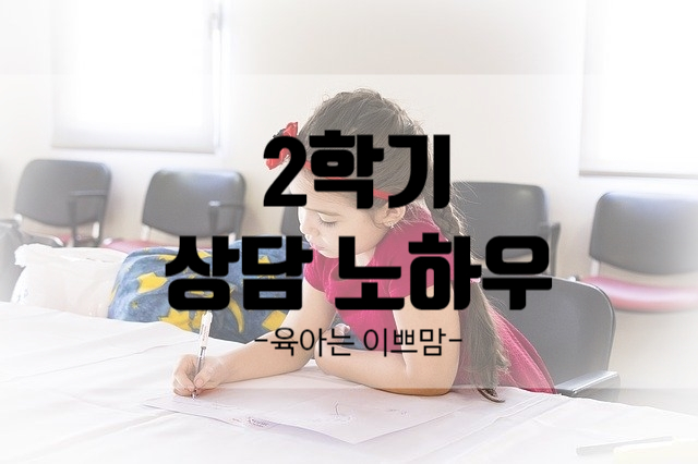 초등학교 2학기 학부모 상담 노하우