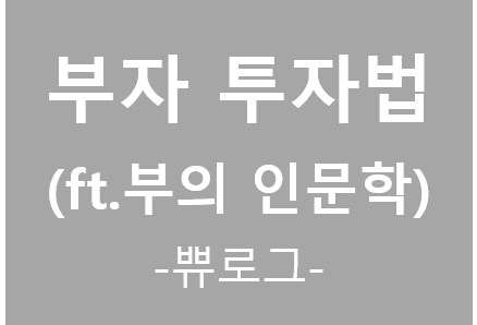  [참고.27] 부자들 투자방법 (ft. 부의 인문학 요약펌)