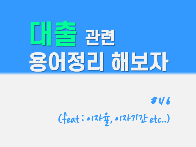 대출 : 대출 관련 용어정리