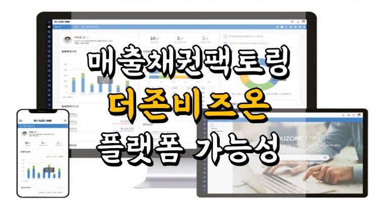  더존비즈온 주가 - 8 월 매출채권팩토링 실적, 플랫폼 성공 가능성
