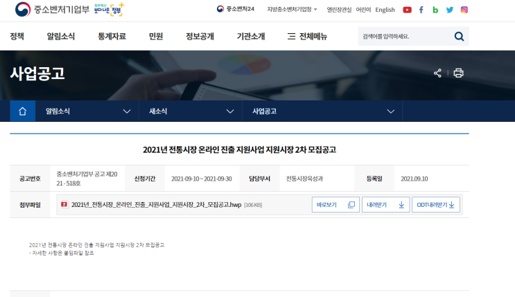 2021년 2차 전통시장 온라인 진출 지원사업 지원시장 모집 공고 (중소벤처기업부) 2021년 2차 전통시장 온라인 진출 지원사업 지원시장 모집 공고 (중소벤처기업부)