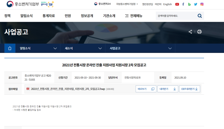 2021년 2차 전통시장 온라인 진출 지원사업 지원시장 모집 공고 (중소벤처기업부)