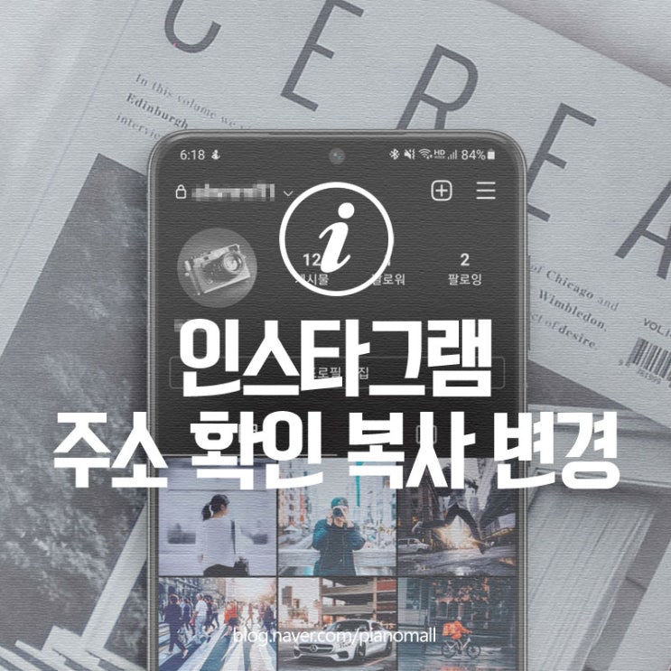  내 인스타그램 주소 확인 복사, 인스타 주소 변경하는 방법