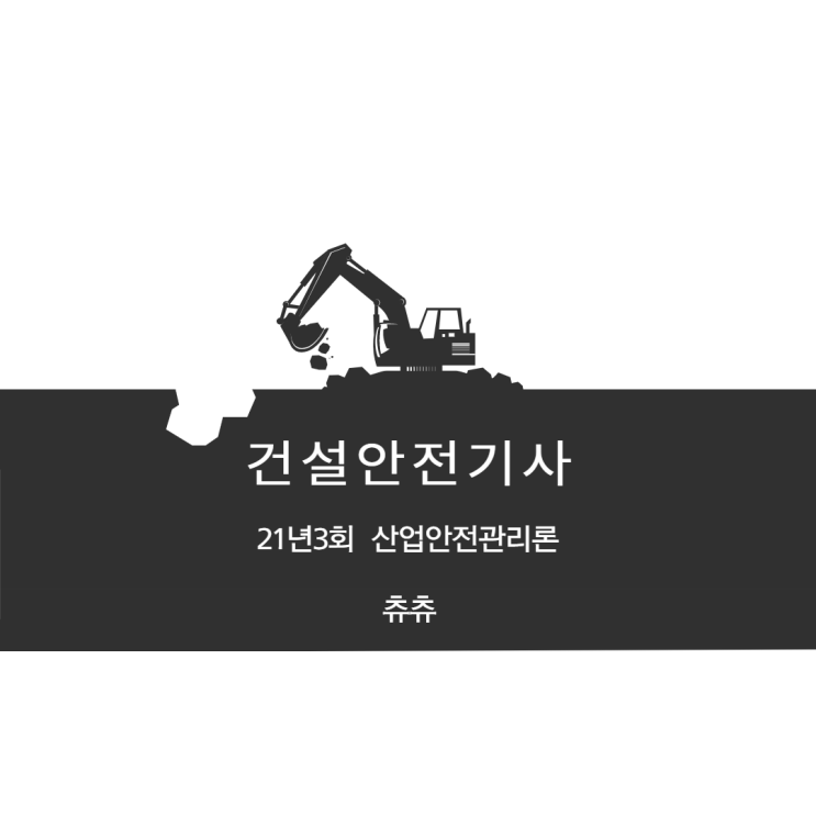 건설안전기사 21년3회 산업안전관리론 건설안전기사 21년3회 산업안전관리론
