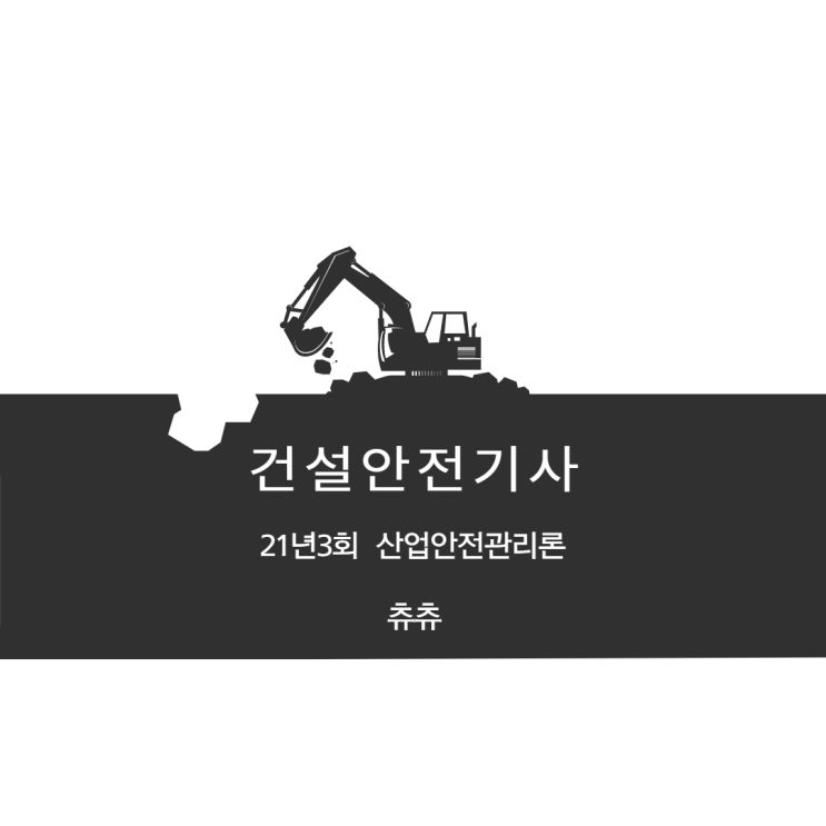 건설안전기사 21년3회 산업안전관리론