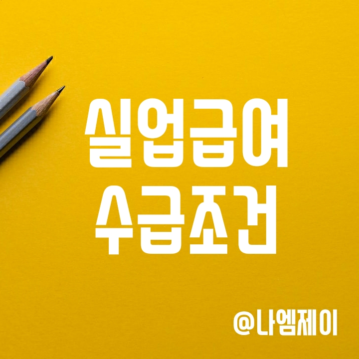 본인귀책 해고나 자진퇴사시 실업급여 수령가능할까? 본인귀책 해고나 자진퇴사시 실업급여 수령가능할까?