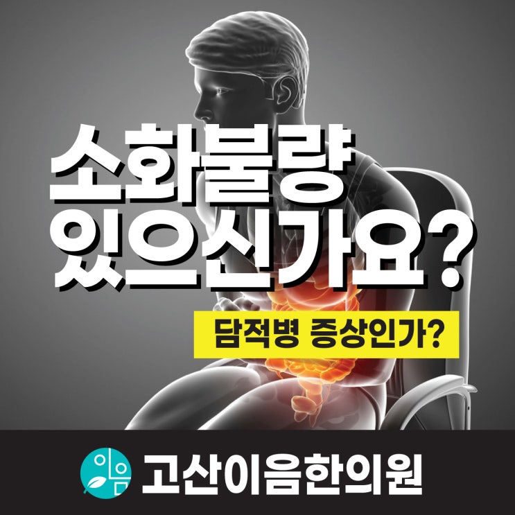  민락지구한의원, 소화불량 증상 이대로 둘꺼예요?