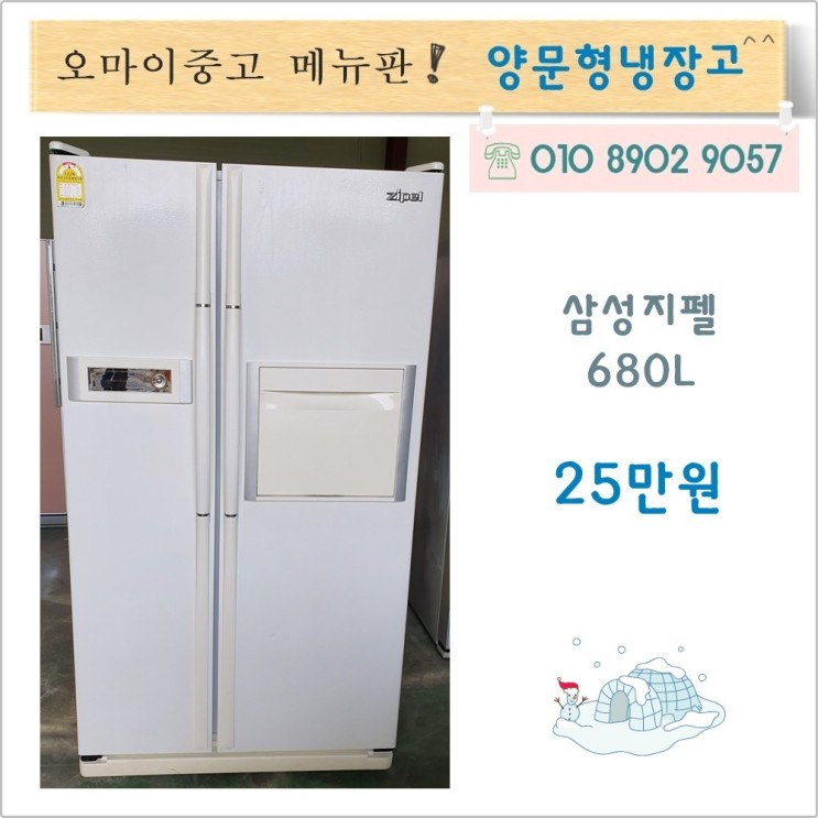 최근 인기있는 중고냉장고양문형 삼성중고냉장고 양문형냉장고 삼성지펠 680급 엠보싱 홈바, 중고 양문형 냉장고 좋아요