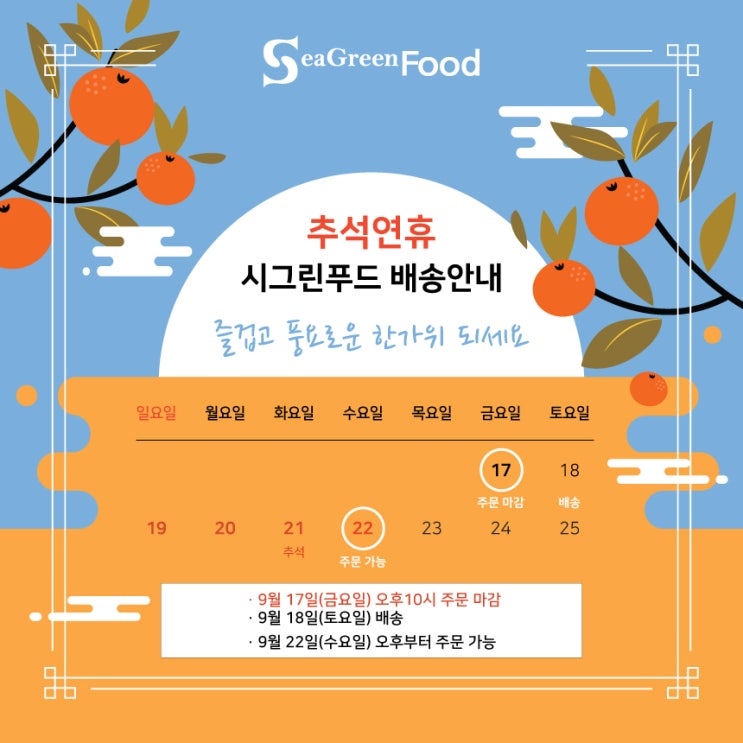  일식 식재료 전문 시그린푸드 추석연휴 배송안내