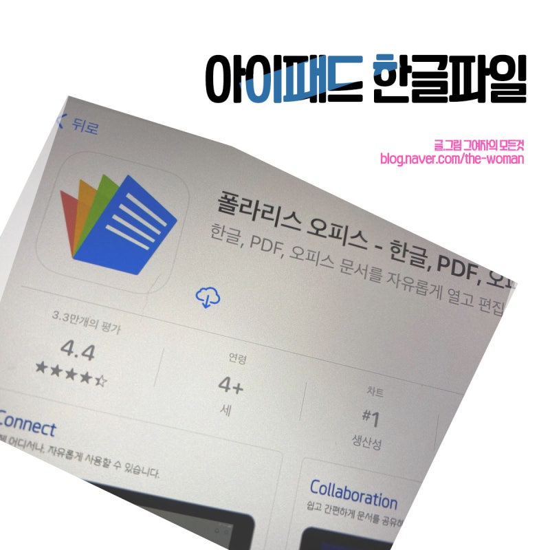 아이패드 한글파일 열기 및 편집 폴라리스오피스 앱에서 했네?