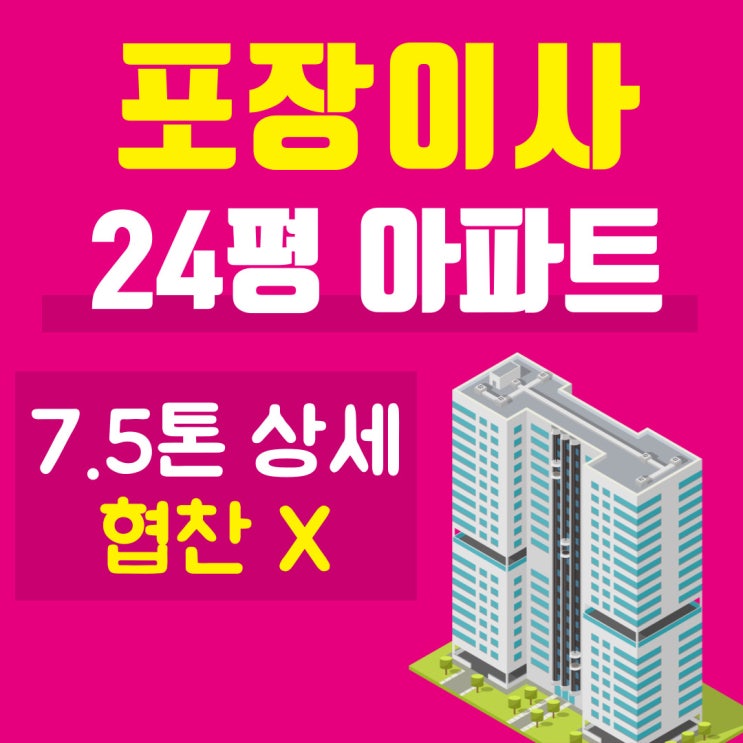  포장이사비용 24평 아파트 견적서 평균가는?