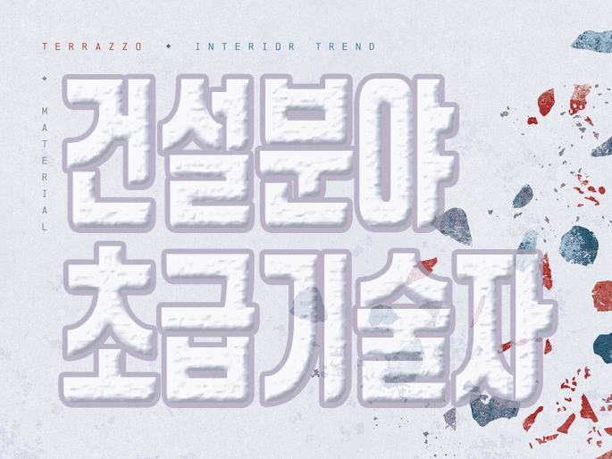  기술인협회초급 건축/토목기술자 어떻게 준비할까?