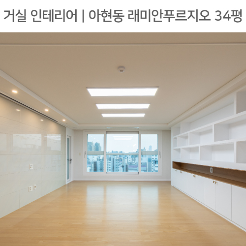  공간별 인테리어 | 거실 | 마포구 아현동 래미안푸르지오 34평_월플렉스, 빔 롤스크린, 아트월