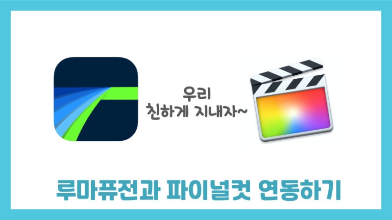 루마퓨전으로 컷편집해서 파이널컷으로 마무리하기 : 네이버 블로그