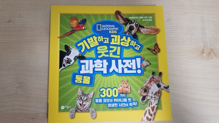  비룡소 기발하고 괴상하고 웃긴 과학사전! 동물편 내셔널지오그래픽