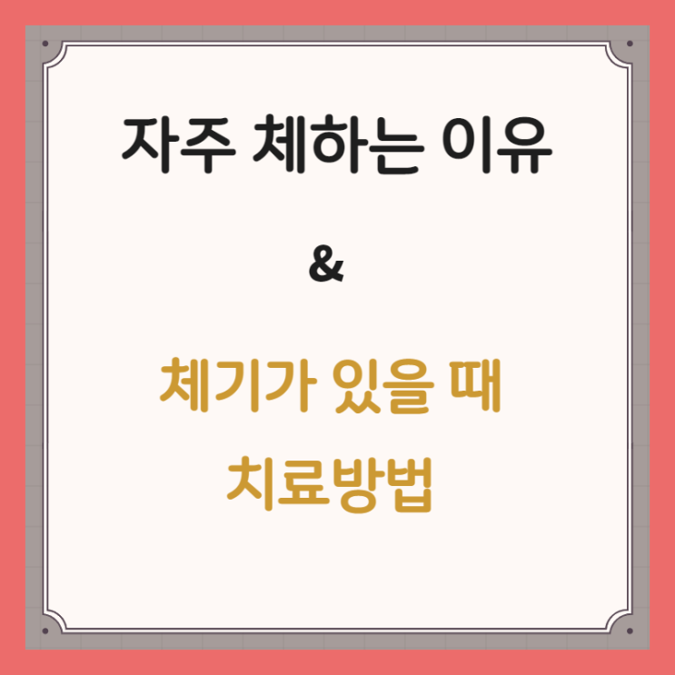  자주 체하는 이유 및 체기가 있을 때 치료방법
