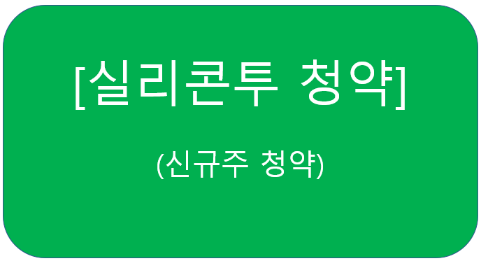  실리콘투 청약 (이런 신규주는 꼭 잡자)