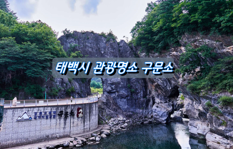 태백시여행 가볍게 둘러보기 좋은곳 구문소 태백시여행 가볍게 둘러보기 좋은곳 구문소
