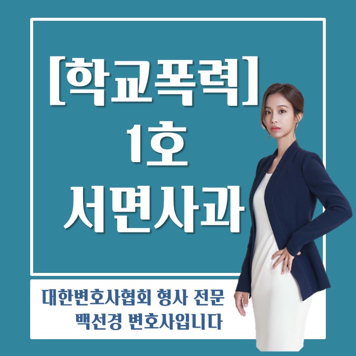  학폭위 징계조치 1호(서면사과)