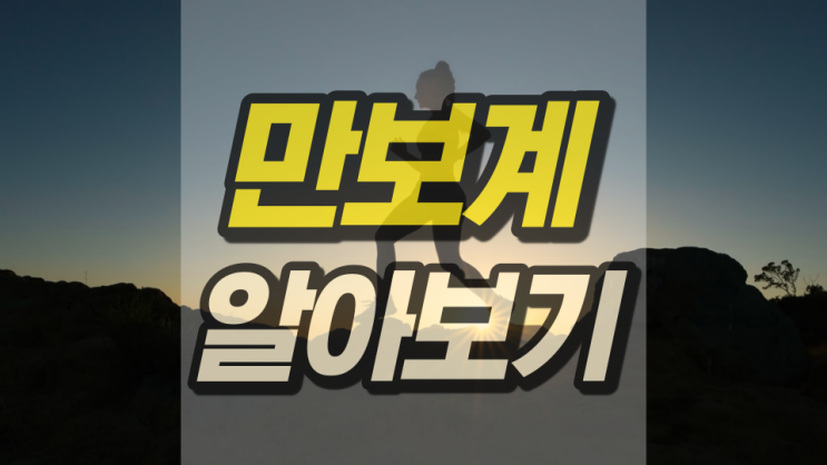만보계 어플 얼마나 실용적일까 만보계 어플 얼마나 실용적일까