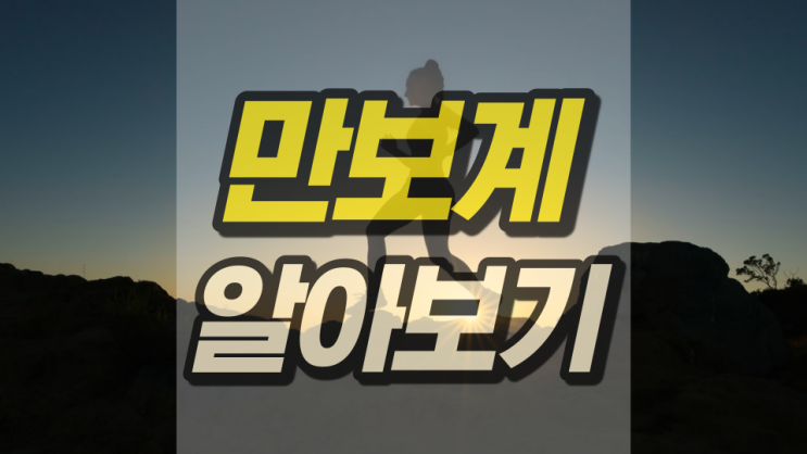 만보계 어플 얼마나 실용적일까