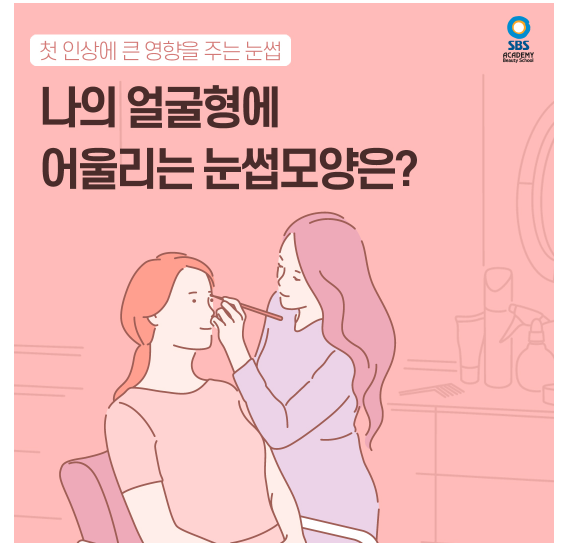 청라미용학원 얼굴형에 어울리는 눈썹모양은?