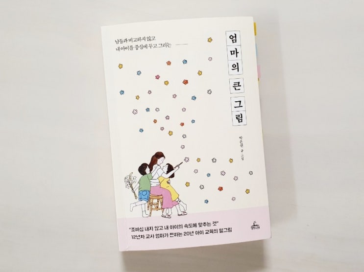  엄마의 큰 그림 - 육아서 교육서 추천
