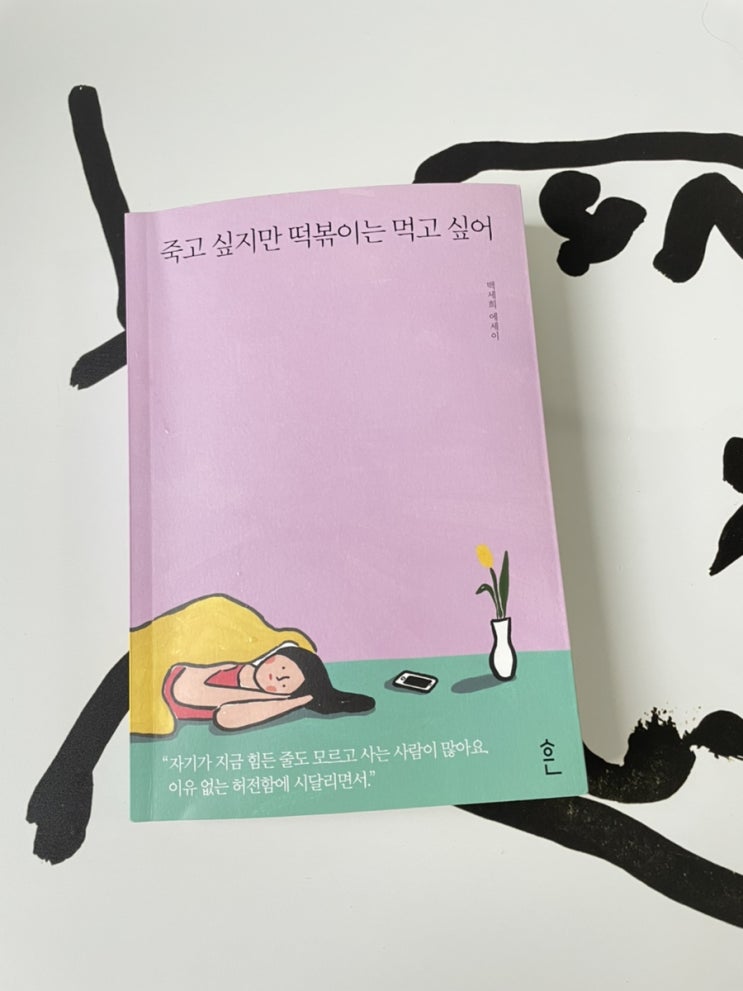  내 감정을 잘 이해하게 해준 스테디셀러 <죽고 싶지만 떡볶이는 먹고 싶어>